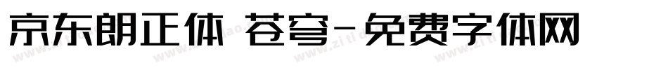 京东朗正体 苍穹字体转换